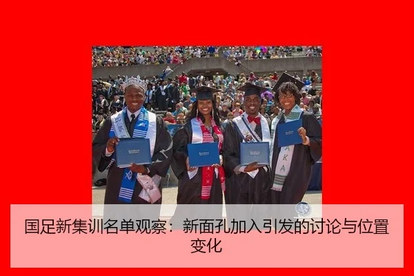 国足新集训名单观察：新面孔加入引发的讨论与位置变化