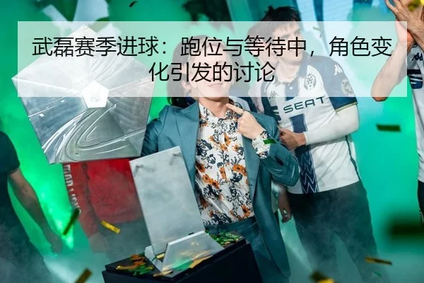 wu-lei-sai-ji-jin-qiu-pao-wei-yu-deng-dai-zhong-jue-se-bian-hua-yin-fa-de-tao-lun-2-793.jpg