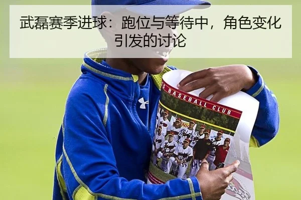 武磊赛季进球：跑位与等待中，角色变化引发的讨论